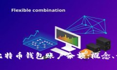 深入理解比特币钱包账户
