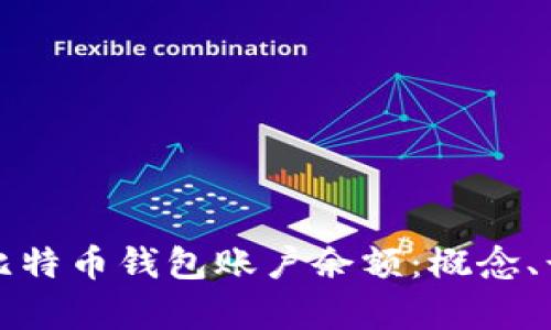 深入理解比特币钱包账户余额：概念、计算与管理