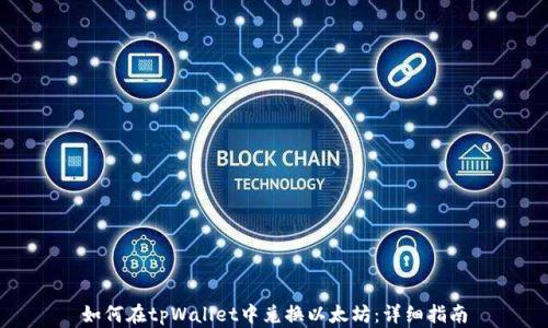 
如何在tpWallet中兑换以太坊：详细指南