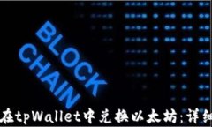 如何在tpWallet中兑换以太坊