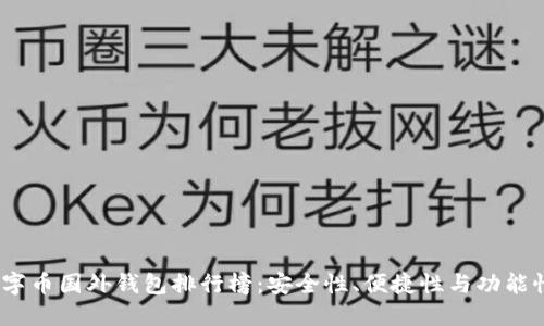 2023年数字币国外钱包排行榜：安全性、便捷性与功能性一网打尽