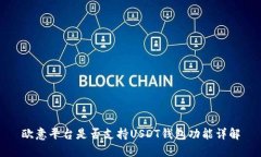欧意平台是否支持USDT钱包