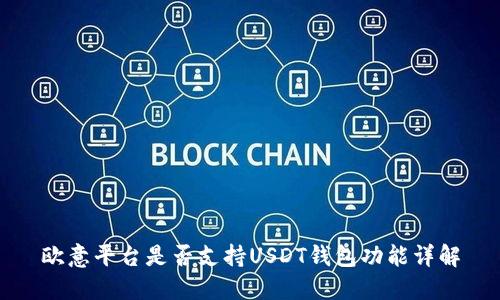 欧意平台是否支持USDT钱包功能详解