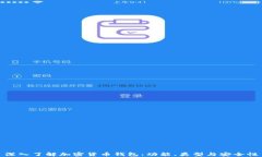 深入了解加密货币钱包：