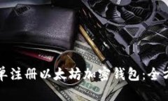 如何简单注册以太坊加密