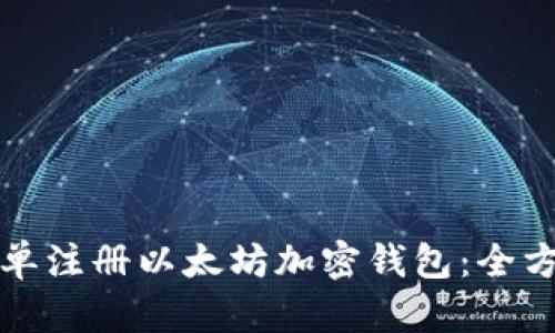 如何简单注册以太坊加密钱包：全方位指南