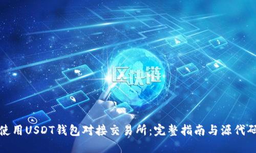 如何使用USDT钱包对接交易所：完整指南与源代码示例