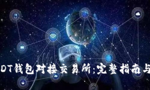 如何使用USDT钱包对接交易所：完整指南与源代码示例