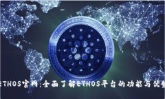 ETHOS官网：全面了解ETHOS平