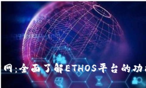 ETHOS官网：全面了解ETHOS平台的功能与优势