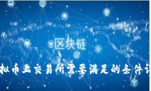虚拟币上交易所需要满足的条件详解