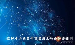 虚拟币上交易所需要满足