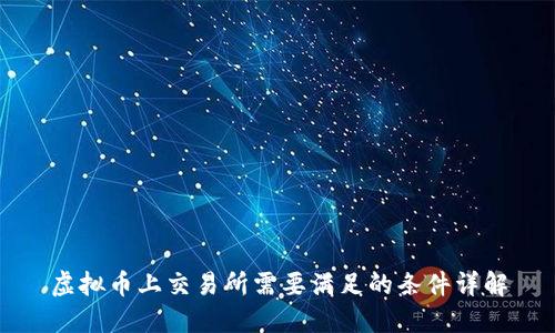 虚拟币上交易所需要满足的条件详解