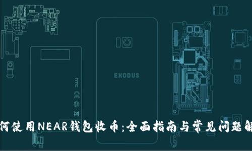 如何使用NEAR钱包收币：全面指南与常见问题解答