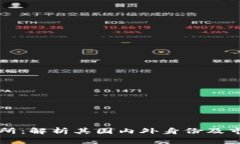 OK交易所：解析其国内外身