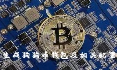如何生成狗狗币钱包及相