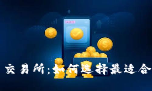 数字货币交易所：如何选择最适合你的平台