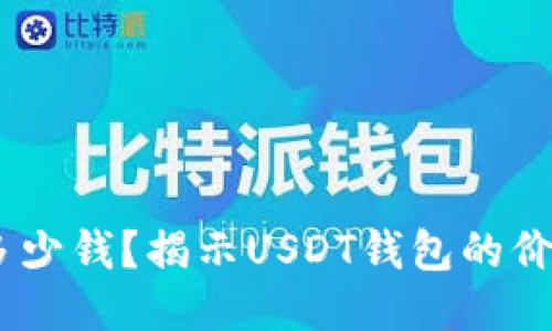 USDT钱包值多少钱？揭示USDT钱包的价值与使用技巧