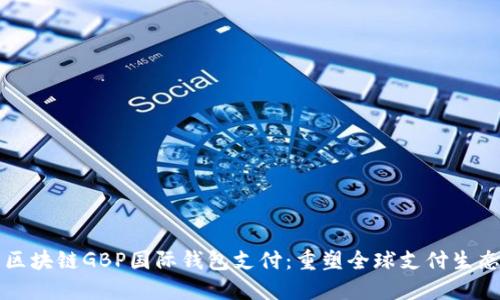 区块链GBP国际钱包支付：重塑全球支付生态