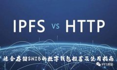 适合存储SHIB的数字钱包推荐及使用指南