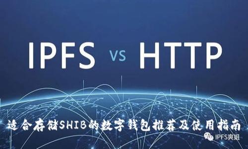 适合存储SHIB的数字钱包推荐及使用指南