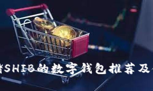 适合存储SHIB的数字钱包推荐及使用指南