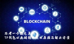 思考一个接近且的  TP钱包以太坊转账失败原因及