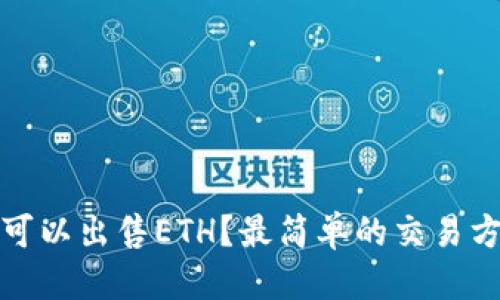 思考
在哪里可以出售ETH？最简单的交易方式分析