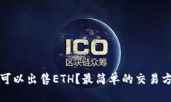 思考在哪里可以出售ETH？