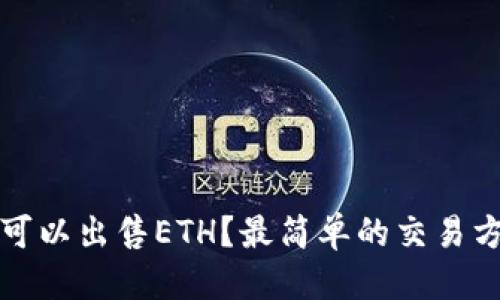 思考
在哪里可以出售ETH？最简单的交易方式分析