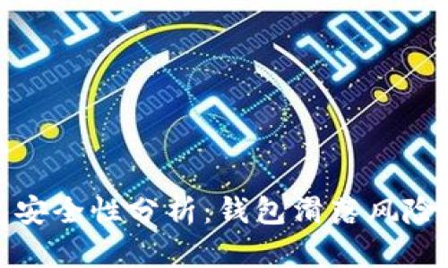 以太坊钱包安全性分析：钱包滑落风险与应对措施