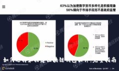 如何选择和搭建区块链钱