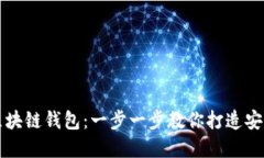 如何创建区块链钱包：一