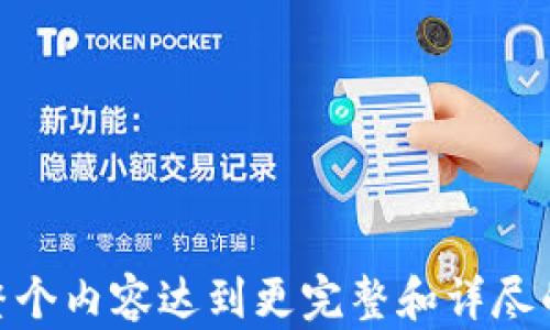 
  虚拟币钱包的功能与选择指南：你需要知道的一切 / 
 guanjianci 虚拟币钱包,加密货币,区块链技术,数字货币 /guanjianci 

内容主体大纲
ol
    li虚拟币钱包的定义与基本概念/li
    li虚拟币钱包的种类/li
        ul
            li热钱包/li
            li冷钱包/li
            li硬件钱包/li
            li软件钱包/li
        /ul
    li虚拟币钱包的功能/li
        ul
            li存储与管理/li
            li交易与转账/li
            li安全性/li
        /ul
    li如何选择合适的虚拟币钱包/li
    li如何使用虚拟币钱包/li
    li常见问题解答/li
/ol

虚拟币钱包的定义与基本概念
虚拟币钱包，顾名思义，是用于存储和管理数字货币的工具。随着加密货币的兴起，越来越多的人选择在区块链网络上进行交易。虚拟币钱包不仅仅是存钱的工具，它还充当了用户与区块链网络之间的桥梁。
在讨论虚拟币钱包之前，先简单介绍一下区块链技术。区块链是一种去中心化的分布式账本技术，能够安全地记录交易信息。而虚拟币钱包则通过公钥和私钥的生成与管理，为用户提供了一种安全的加密货币存储方式。

虚拟币钱包的种类
虚拟币钱包有多种类型，不同类型的钱包适合不同需求的用户。了解这些类型的优缺点，将帮助用户选择最合适自己的钱包。

h4热钱包/h4
热钱包是指与互联网连接的钱包，方便用户随时随地进行交易。它们通常以应用程序、网页形式存在，操作简单。然而，因其连接网络，安全性相对较低，易受黑客攻击。

h4冷钱包/h4
冷钱包则是指不直接与互联网连接的钱包，如纸钱包和硬件钱包。它们更为安全，适合长期保存加密货币，减少被盗风险。但是，使用起来不如热钱包方便，适合不频繁交易的用户。

h4硬件钱包/h4
硬件钱包是一种特殊的冷钱包，以硬件设备的形态储存私钥。它们通常带有额外的安全特性，如二级身份验证。这使得它们成为很多专业投资者的首选。

h4软件钱包/h4
软件钱包是一种可以安装在电脑或手机上的应用程序，属于热钱包的一种。软件钱包的特点是方便使用，而安全性则取决于用户的操作及软件本身的安全性。

虚拟币钱包的功能
虚拟币钱包的主要功能包括存储与管理、交易与转账以及提供安全性等。

h4存储与管理/h4
虚拟币钱包的基本功能就是存储加密货币。用户可以通过钱包轻松管理自己的数字资产，包括查看余额和交易历史等功能。

h4交易与转账/h4
用户可以通过钱包进行加密货币的买卖和转账。一般钱包提供的操作界面简单，用户输入收款地址和转账金额即可完成交易。

h4安全性/h4
安全性是选择虚拟币钱包时最重要的考虑因素之一。优秀的钱包应该具备加密技术、两步验证等多重安全措施，以确保用户资产的安全。

如何选择合适的虚拟币钱包
选择一个合适的虚拟币钱包，需要考虑多个方面，包括安全性、成本、用户体验以及支持的货币类型等。同时，不同类型的用户对钱包的需求也不同，需根据自己的使用习惯选择。

如何使用虚拟币钱包
使用虚拟币钱包通常很简单，但新用户可能会感到不知所措。首先需要下载钱包应用，然后注册账户并备份私钥。随后，用户可以充值、转账和查看余额等。

常见问题解答
关于虚拟币钱包，许多用户可能有以下疑虑和问题。
```

### 相关问题与详细介绍

#### 问题1：虚拟币钱包的安全性如何保障？

虚拟币钱包的安全性如何保障？
虚拟币钱包的安全性通常通过多种方法进行保障...
步骤一：提供强密码...
步骤二：启用双重身份验证...
步骤三：使用冷钱包...
步骤四：定期更新钱包软件...

#### 问题2：热钱包与冷钱包的优缺点分别是什么？

热钱包与冷钱包的优缺点分别是什么？
热钱包的优点是方便、快速，但缺点是安全性低...
冷钱包的优点是安全性高，但缺点是使用不够方便...

#### 问题3：如何为虚拟币钱包选择合适的加密货币？

如何为虚拟币钱包选择合适的加密货币？
选择合适的加密货币需要考虑多种因素...
因素一：市场资本化...
因素二：技术背景...
因素三：团队实力...

#### 问题4：虚拟币钱包如何与交易所配合使用？

虚拟币钱包如何与交易所配合使用？
通过将钱包与交易所对接，用户可以方便地进行买卖...
步骤一：在交易所创建帐户...
步骤二：将资金转入钱包...
步骤三：完成交易后，将资金从交易所转回钱包...

#### 问题5：如何备份和恢复虚拟币钱包？

如何备份和恢复虚拟币钱包？
备份虚拟币钱包的步骤是关键，以确保资产安全...
步骤一：记录私钥...
步骤二：生成助记词...
步骤三：定期进行备份...

#### 问题6：虚拟币钱包的未来发展趋势将如何？

虚拟币钱包的未来发展趋势将如何？
随着区块链技术的不断成熟，虚拟币钱包也在不断改进...
发展方向一：安全性会进一步增强...
发展方向二：用户体验会更加友好...
发展方向三：多功能化... 

以上是关于