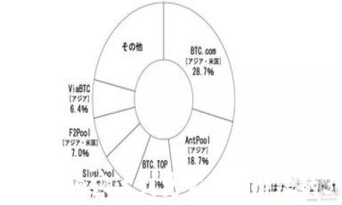 
  虚拟币钱包的功能与选择指南：你需要知道的一切 / 
 guanjianci 虚拟币钱包,加密货币,区块链技术,数字货币 /guanjianci 

内容主体大纲
ol
    li虚拟币钱包的定义与基本概念/li
    li虚拟币钱包的种类/li
        ul
            li热钱包/li
            li冷钱包/li
            li硬件钱包/li
            li软件钱包/li
        /ul
    li虚拟币钱包的功能/li
        ul
            li存储与管理/li
            li交易与转账/li
            li安全性/li
        /ul
    li如何选择合适的虚拟币钱包/li
    li如何使用虚拟币钱包/li
    li常见问题解答/li
/ol

虚拟币钱包的定义与基本概念
虚拟币钱包，顾名思义，是用于存储和管理数字货币的工具。随着加密货币的兴起，越来越多的人选择在区块链网络上进行交易。虚拟币钱包不仅仅是存钱的工具，它还充当了用户与区块链网络之间的桥梁。
在讨论虚拟币钱包之前，先简单介绍一下区块链技术。区块链是一种去中心化的分布式账本技术，能够安全地记录交易信息。而虚拟币钱包则通过公钥和私钥的生成与管理，为用户提供了一种安全的加密货币存储方式。

虚拟币钱包的种类
虚拟币钱包有多种类型，不同类型的钱包适合不同需求的用户。了解这些类型的优缺点，将帮助用户选择最合适自己的钱包。

h4热钱包/h4
热钱包是指与互联网连接的钱包，方便用户随时随地进行交易。它们通常以应用程序、网页形式存在，操作简单。然而，因其连接网络，安全性相对较低，易受黑客攻击。

h4冷钱包/h4
冷钱包则是指不直接与互联网连接的钱包，如纸钱包和硬件钱包。它们更为安全，适合长期保存加密货币，减少被盗风险。但是，使用起来不如热钱包方便，适合不频繁交易的用户。

h4硬件钱包/h4
硬件钱包是一种特殊的冷钱包，以硬件设备的形态储存私钥。它们通常带有额外的安全特性，如二级身份验证。这使得它们成为很多专业投资者的首选。

h4软件钱包/h4
软件钱包是一种可以安装在电脑或手机上的应用程序，属于热钱包的一种。软件钱包的特点是方便使用，而安全性则取决于用户的操作及软件本身的安全性。

虚拟币钱包的功能
虚拟币钱包的主要功能包括存储与管理、交易与转账以及提供安全性等。

h4存储与管理/h4
虚拟币钱包的基本功能就是存储加密货币。用户可以通过钱包轻松管理自己的数字资产，包括查看余额和交易历史等功能。

h4交易与转账/h4
用户可以通过钱包进行加密货币的买卖和转账。一般钱包提供的操作界面简单，用户输入收款地址和转账金额即可完成交易。

h4安全性/h4
安全性是选择虚拟币钱包时最重要的考虑因素之一。优秀的钱包应该具备加密技术、两步验证等多重安全措施，以确保用户资产的安全。

如何选择合适的虚拟币钱包
选择一个合适的虚拟币钱包，需要考虑多个方面，包括安全性、成本、用户体验以及支持的货币类型等。同时，不同类型的用户对钱包的需求也不同，需根据自己的使用习惯选择。

如何使用虚拟币钱包
使用虚拟币钱包通常很简单，但新用户可能会感到不知所措。首先需要下载钱包应用，然后注册账户并备份私钥。随后，用户可以充值、转账和查看余额等。

常见问题解答
关于虚拟币钱包，许多用户可能有以下疑虑和问题。
```

### 相关问题与详细介绍

#### 问题1：虚拟币钱包的安全性如何保障？

虚拟币钱包的安全性如何保障？
虚拟币钱包的安全性通常通过多种方法进行保障...
步骤一：提供强密码...
步骤二：启用双重身份验证...
步骤三：使用冷钱包...
步骤四：定期更新钱包软件...

#### 问题2：热钱包与冷钱包的优缺点分别是什么？

热钱包与冷钱包的优缺点分别是什么？
热钱包的优点是方便、快速，但缺点是安全性低...
冷钱包的优点是安全性高，但缺点是使用不够方便...

#### 问题3：如何为虚拟币钱包选择合适的加密货币？

如何为虚拟币钱包选择合适的加密货币？
选择合适的加密货币需要考虑多种因素...
因素一：市场资本化...
因素二：技术背景...
因素三：团队实力...

#### 问题4：虚拟币钱包如何与交易所配合使用？

虚拟币钱包如何与交易所配合使用？
通过将钱包与交易所对接，用户可以方便地进行买卖...
步骤一：在交易所创建帐户...
步骤二：将资金转入钱包...
步骤三：完成交易后，将资金从交易所转回钱包...

#### 问题5：如何备份和恢复虚拟币钱包？

如何备份和恢复虚拟币钱包？
备份虚拟币钱包的步骤是关键，以确保资产安全...
步骤一：记录私钥...
步骤二：生成助记词...
步骤三：定期进行备份...

#### 问题6：虚拟币钱包的未来发展趋势将如何？

虚拟币钱包的未来发展趋势将如何？
随着区块链技术的不断成熟，虚拟币钱包也在不断改进...
发展方向一：安全性会进一步增强...
发展方向二：用户体验会更加友好...
发展方向三：多功能化... 

以上是关于