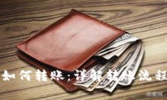 以太坊钱包如何转账：详