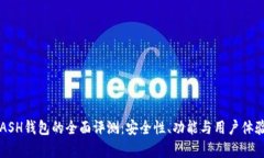 : KCASH钱包的全面评测：安