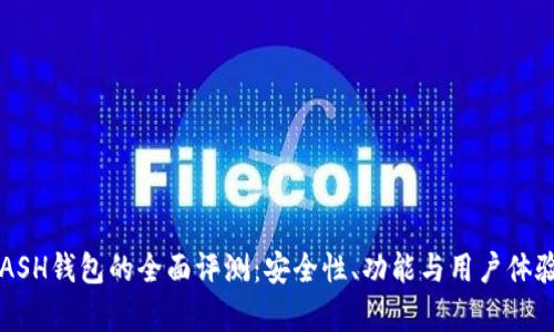 : KCASH钱包的全面评测：安全性、功能与用户体验分析