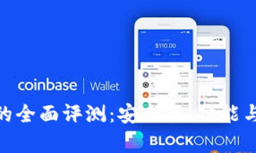 : KCASH钱包的全面评测：安全性、功能与用户体验分析