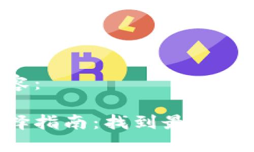 请输入以下内容：

以太坊钱包选择指南：找到最适合你的Peer钱包