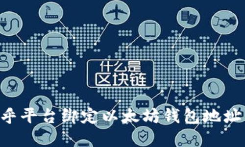 如何在币乎平台绑定以太坊钱包地址：全面指南