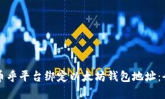 如何在币乎平台绑定以太