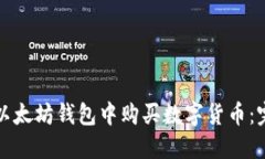如何在以太坊钱包中购买