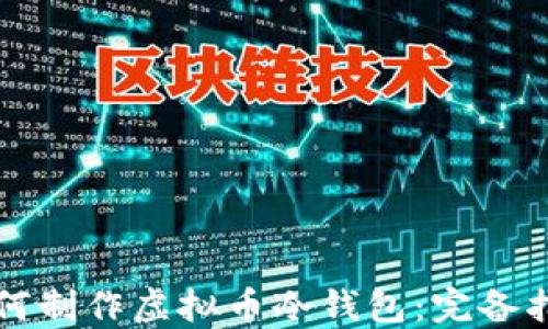 
如何制作虚拟币冷钱包：完备指南