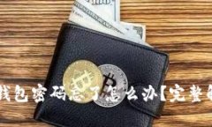 以太坊钱包密码忘了怎么