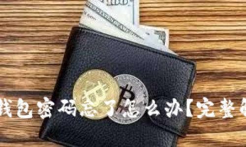以太坊钱包密码忘了怎么办？完整解锁指南
