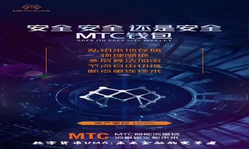 数字货币UMA：未来金融的变革者