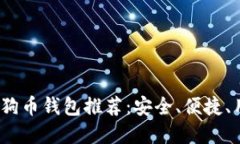 2023年最佳狗狗币钱包推荐