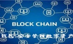 区块链代币钱包：安全管