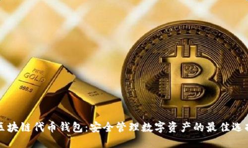 区块链代币钱包：安全管理数字资产的最佳选择